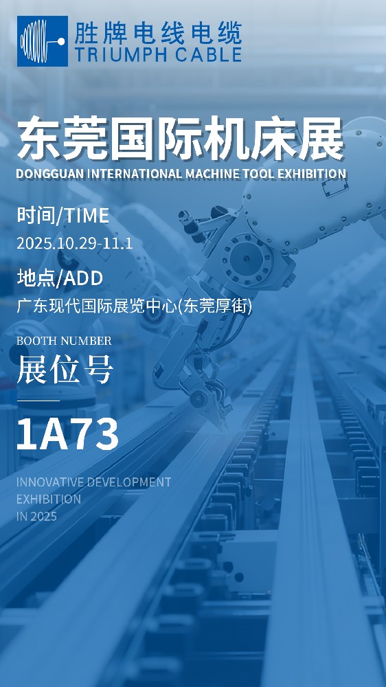 【展會邀請】勝牌誠邀您蒞臨2025東莞國際機床展